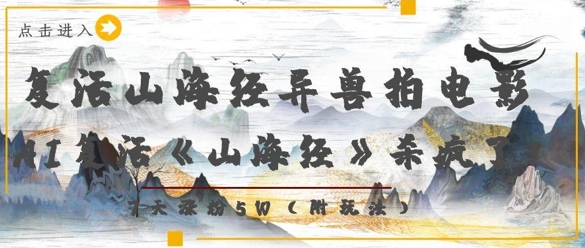 复活山海经异兽拍电影,AI复活《山海经》杀疯了,7天涨粉5W-互联网资源大全网