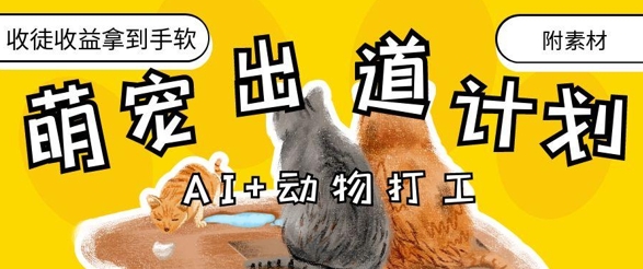 AI+动物打工,治愈系萌宠出道计划,收徒变现到手软-互联网资源大全网