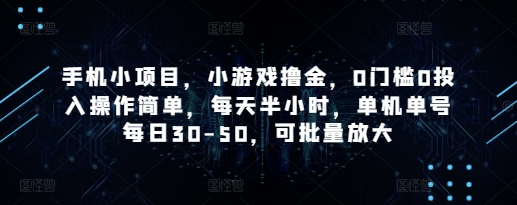 手机小项目,小游戏撸金,0门槛0投入操作简单,每天半小时,单机单号每日30-50,可批量放大-互联网资源大全网