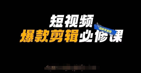短视频爆款剪辑必修课，剪映专业版实操+自媒体技巧-互联网资源大全网