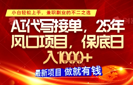 AI代写接单，多劳多得，单子接不完，保底日入1k+【揭秘】-第一资源库