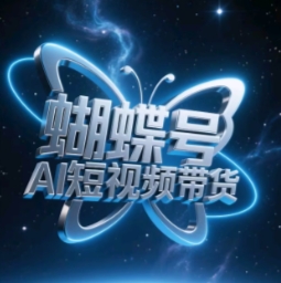 蝴蝶号AI短视频带货,暴力玩法,小白做也能起飞-互联网资源大全网