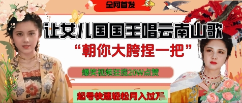 让女儿国国王开口唱云南山歌“朝你大胯捏一把”,爆笑视频狂揽点赞20W点赞,熟练后起号快轻松月入过W-第一资源库