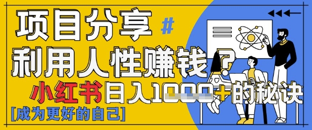 小红书日入1k+?揭秘人性洞察力,小白3分钟上手,点赞爆棚!-互联网资源大全网