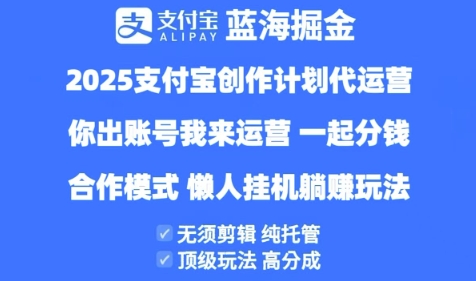 2025支付宝创作者分成计划代运营,纯托管,高分成,合作模式【揭秘】-互联网资源大全网