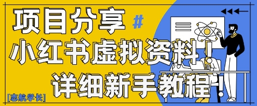 小红书虚拟资料变现野路子,0基础20分钟天,新手也能日入3张+(附资料包)-互联网资源大全网