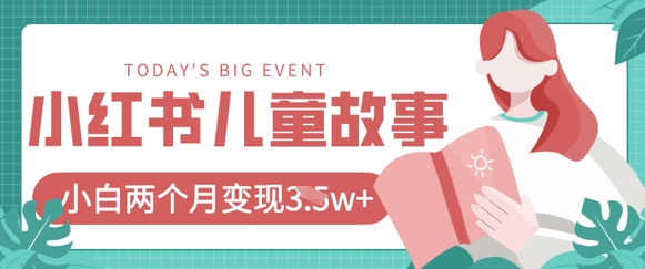 小红书AI儿童故事绘本项目,20条作品变现过1w+-互联网资源大全网