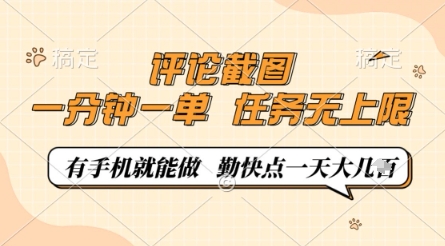 评论截图,0.5元一单,一分钟一单,有手机就能做,任务无上限,勤快点一天几张【揭秘】-互联网资源大全网