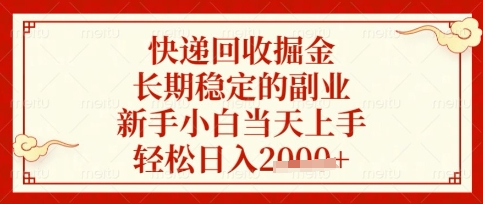 快递回收掘金项目,长期稳定的副业,新手小白当天上手,轻松日入数张【揭秘】-互联网资源大全网