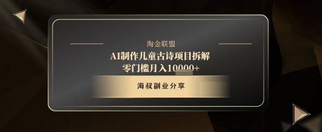 AI制作儿童古诗项目拆解，十分钟一条作品，流量直接爆炸，零门槛月入1w+-互联网资源大全网