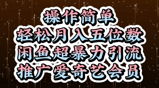 闲鱼超暴力引流推广爱奇艺会员,操作简单,轻松月入5位数-第一资源库