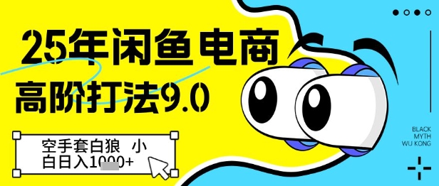 25年闲鱼电商高阶打法9.0，空手套白狼，小白日入几张-第一资源库