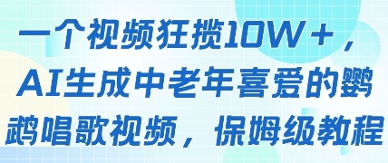 一个视频狂揽10W+点赞,AI生成中老年喜爱的鹦鹉唱歌视频,保姆级教程,轻松挣取创作者分成-互联网资源大全网