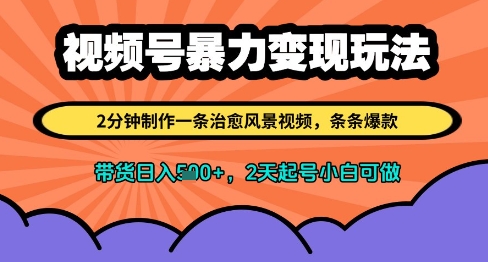 视频号暴力变现玩法,2分钟制作一条治愈风景视频,条条爆款,挂橱窗带货日入多张,2天起号小白可做-互联网资源大全网