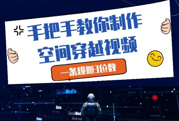 手把手教你制作空间穿越视频,一条爆挣3位数-互联网资源大全网