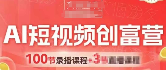 AI短视频创富营,AI+短视频,跑通视频带货,引爆门店获客-互联网资源大全网