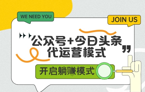 公众号+今日头条双代运营,收益可观,有账号就行,单日稳定变现多张【揭秘】-互联网资源大全网