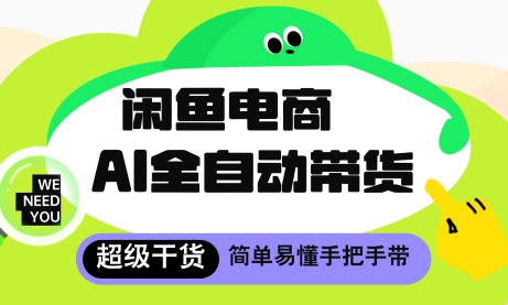 闲鱼电商4.0,AI工具全自动托管,让你月入8k+【揭秘】-第一资源库