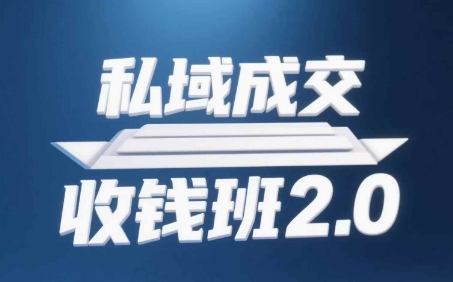 私域成交收钱班2.0，音频+逐字稿+思维导图-互联网资源大全网