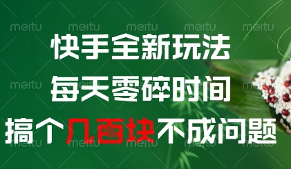 快手全新玩法，每天零碎时间搞个几张不成问题【揭秘】-互联网资源大全网