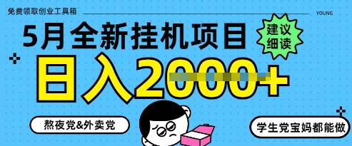 5月最新挂G项目8.0玩法,纯手机操作,稳稳日入1k+【揭秘】-互联网资源大全网