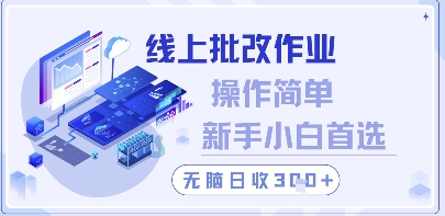 线上批改作业,操作简单新手小白首选,无脑日收300+【揭秘】-互联网资源大全网
