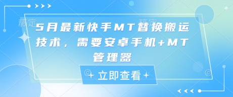 5月最新快手MT替换搬运技术，需要安卓手机+MT管理器-互联网资源大全网