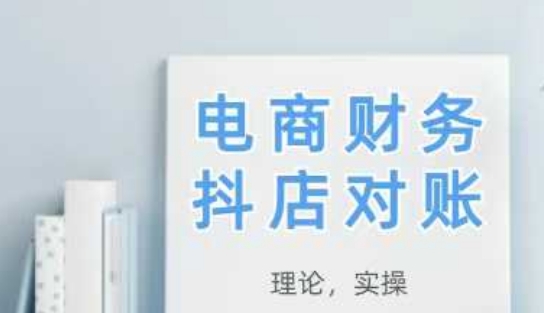 2025抖店对账，从理论到实操，学完即用-互联网资源大全网