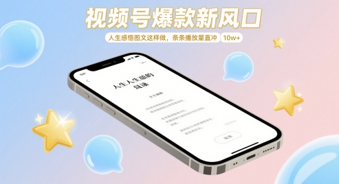视频号爆款新风口,人生感悟图文这样做,条条播放量直冲 10w+-第一资源库