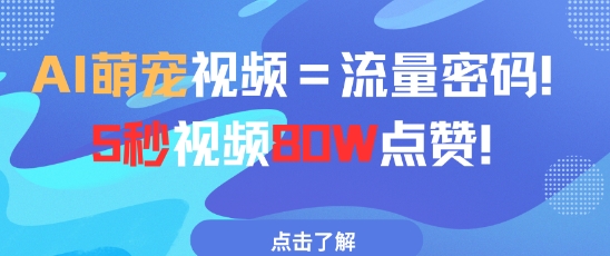AI萌宠视频=流量密码5秒视频80w点赞-互联网资源大全网