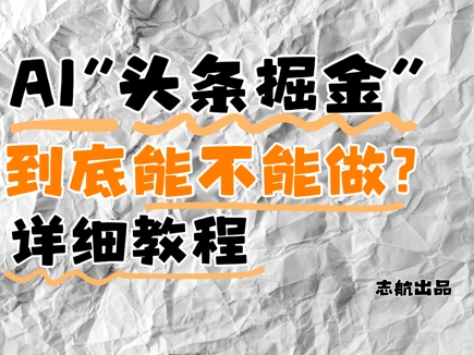 AI头条掘金是什么?还能不能做?详细讲解-互联网资源大全网