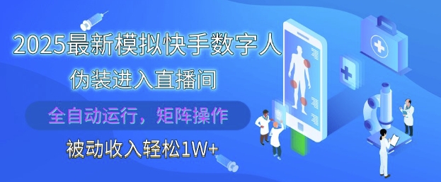 2025最新模拟快手数字人伪装进入直播间,全自动运行解放双手,可批量操作,被动收入轻松1W【揭秘】-互联网资源大全网