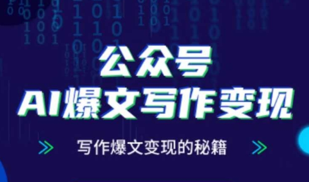 公众号AI爆文写作变现秘籍,零基础、指令、变现、涨粉必学的AI爆文写作课-互联网资源大全网