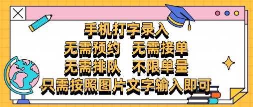 纯手机打字录入，不需要预约 、不需要接单、不需要排队 、项目不限量，零门槛，操作简单方便收入无上限【揭秘】-互联网资源大全网