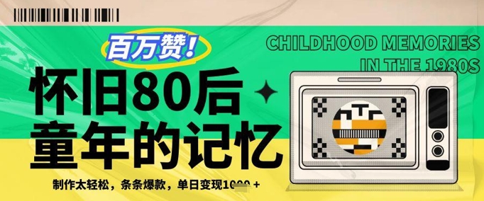 百万赞!利用复刻80年代童年回忆杀,条条爆款,单日变现几张-互联网资源大全网