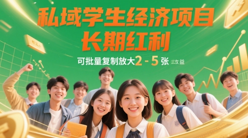 私域学生经济项目,长期红利,可批量复制放大,日收益2-5张-互联网资源大全网