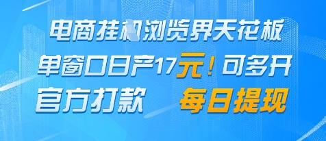 电商挂G浏览界天花板，单窗口日收益17+，每日提现，官方打款【揭秘】-互联网资源大全网