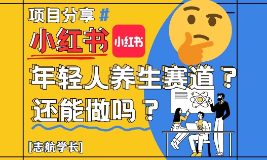 小红书年轻人养生赛道?真的还能做吗?详细讲解!-互联网资源大全网