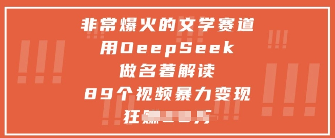 非常爆火的文学赛道,用deepseek做名著解读 ,89个视频暴力变现1w+-互联网资源大全网