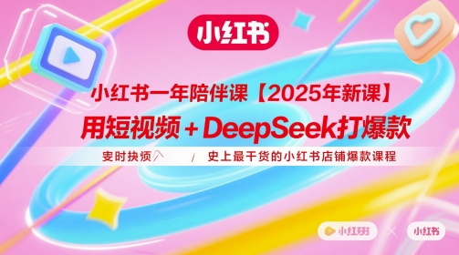 小红书一年陪伴课【2025年新课】,用短视频+deepSeek打爆款,史上最干货的小红书店铺爆款课程-互联网资源大全网