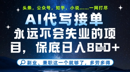 永远不会失业的项目,AI代写教学,上手之后单日稳定变现8张,头条、公众号、知乎等全部降维打击【揭秘】-互联网资源大全网