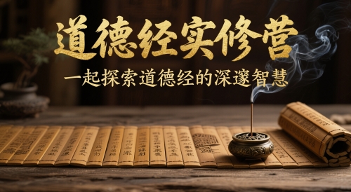 道德经实修营,一起探索道德经的深邃智慧-互联网资源大全网