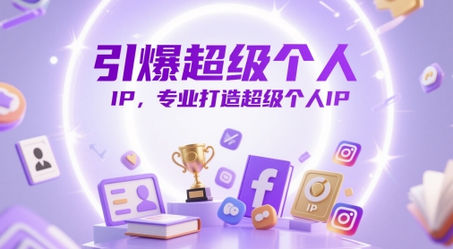 引爆超级个人IP,专业打造超级个人IP-互联网资源大全网