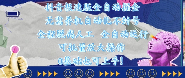抖音极速版全自动掘金 ,无需养机、自动化不封号,全程脱离人工,全自动运行【揭秘】-互联网资源大全网
