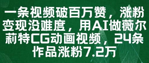一条视频破百万赞,涨粉变现没难度,用AI做薇尔莉特CG动画视频,24条作品涨粉7.2W-互联网资源大全网