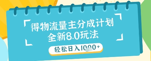 最新得物流量主分成计划，独家原创玩法，轻松日入1k+【揭秘】-互联网资源大全网
