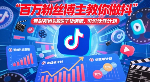 百万粉丝博主教你做抖音影视搬运影视解说,干货满满 ,可过伙伴计划-互联网资源大全网