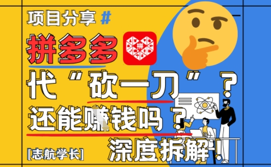 【2025最新】拼多多代坎助力项目深度拆解：还能挣钱吗?全流程玩法-互联网资源大全网