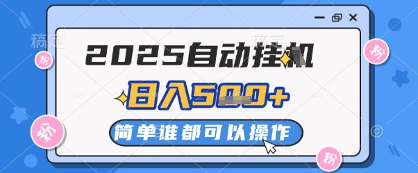 2025自动挂G撸金，一天稳定2-5张，多机多挣，收益无上限【揭秘】-互联网资源大全网