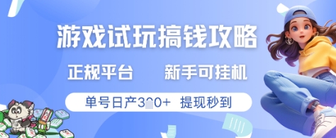 游戏试玩搞钱攻略正规平台,新手可挂G,单号日产3张+提现秒到【揭秘】-互联网资源大全网
